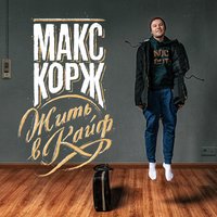 Тает дым - Макс Корж