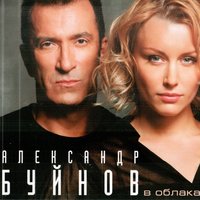 А ты мне не даёшь - Александр Буйнов