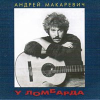Посвящение Александру Градскому - Андрей Макаревич