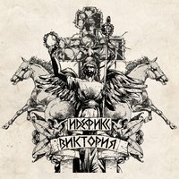 С нами Бог - Идефикс, D-MAN 55