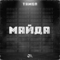 Майда - Tamga