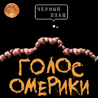 Чёрный Плащ - Голос Омерики