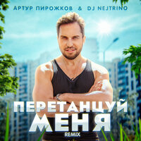 ПеретанцуйМеня - Артур Пирожков, DJ Nejtrino