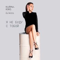 Я не буду с тобой - DJ M.E.G., Karina Koks