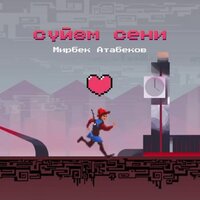 Cүйөм Сени - Мирбек Атабеков