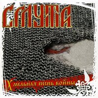 Вслед за солнца кругом - Смута