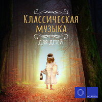 Нянина сказка - Михаил Хохлов, Gnessin Virtuosi Chamber Orchestra, Пётр Ильич Чайковский