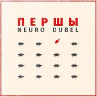 Нейро Дюбель