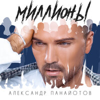 Миллионы - Александр Панайотов