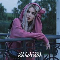 Квартира - Liza Evans