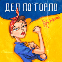 Дел по горло - Аркайда