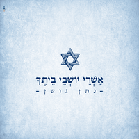אשרי יושבי ביתך - Nathan Goshen