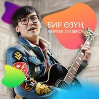 Бир Өзүң - Мирбек Атабеков