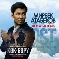 Жалынам - Мирбек Атабеков