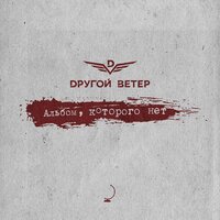 Маленький принц - Dругой Ветер