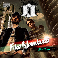 Клоуны (feat. Нуки) - Fike, Jambazi