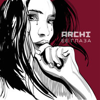Её глаза - ARCHI