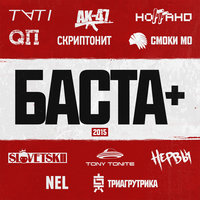 Через тернии к звёздам - Баста, NEL