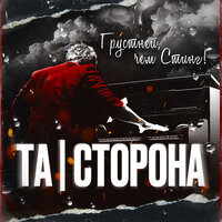Грустней, чем Стинг - Та сторона