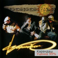 Я знаю формулу - Карандаш