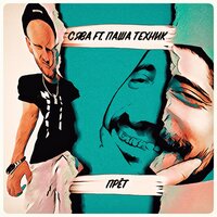 Прёт - Сява, Паша Техник