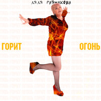 На Дерибасовской - Ляля Размахова