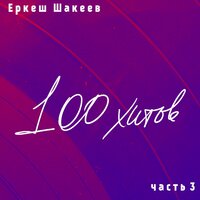 20 минут до рассвета - Батыр