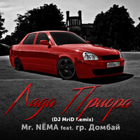 Лада Приора - Mr.NЁMA, MriD, гр. Домбай