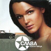Моей душе покоя нет - Слава