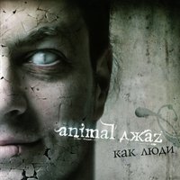Неоновый ковбой - Animal ДжаZ, Сергей Шнуров