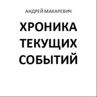 Либо это, либо то - Андрей Макаревич