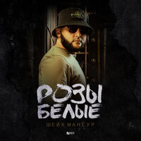 Розы белые - Шейх Мансур
