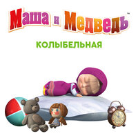 Колыбельная - Маша и медведь