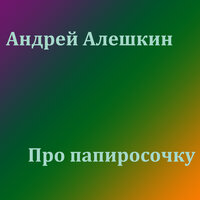 Про папиросочку - Андрей Алёшкин
