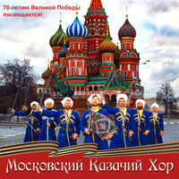 Ойся - Московский Казачий Хор