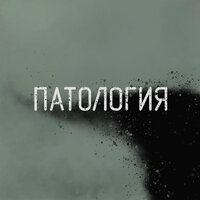 Я псих - Патология