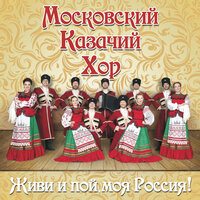 Лизавета - Московский Казачий Хор