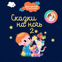 Лиса И Заяц - Сказочный Сон