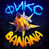 BANANA - Фикс