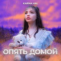 Опять домой - Karna.val