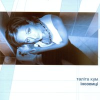 Без слів - Таліта Кум