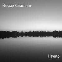 Ильдар Казаханов