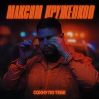 Сохну по тебе - Максим Круженков