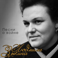 Поклонимся великим тем годам - Людмила Зыкина