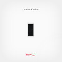 К небесам - Паша Proorok
