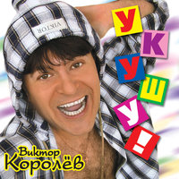 Розовый тюльпанчик - Виктор Королёв