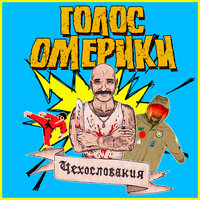 Как охуенно нигде не работать - Голос Омерики