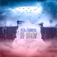 По краям - PIZZA, Елена Темникова