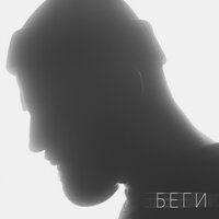 Беги - Sevak
