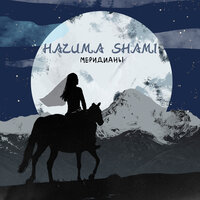 Меридианы - НАZИМА, SHAMI